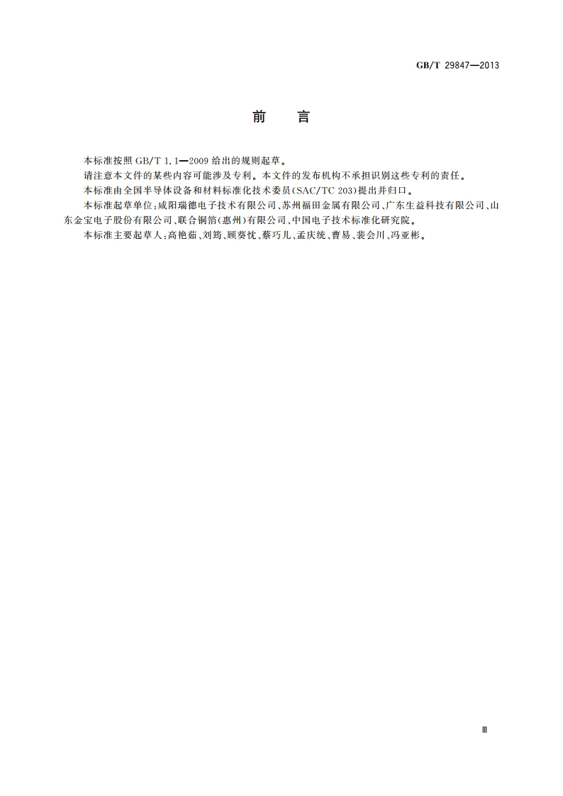 印制板用铜箔试验方法 GBT 29847-2013.pdf_第3页