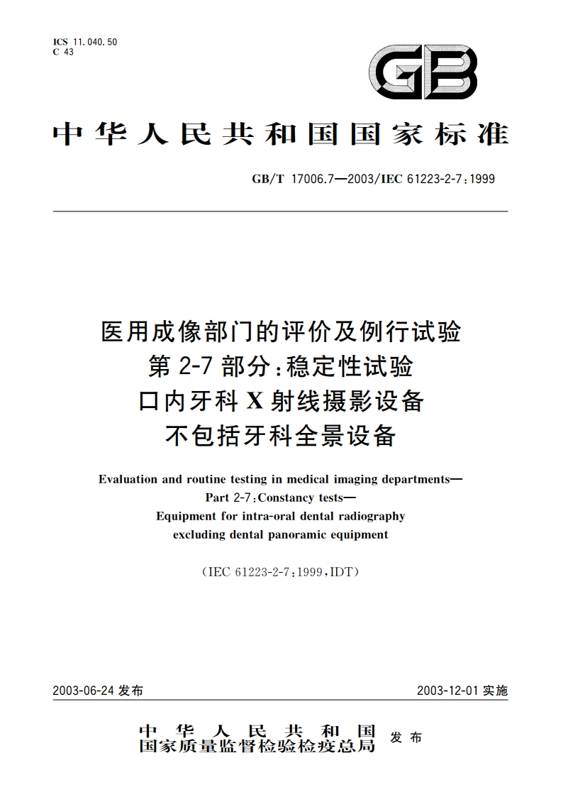 医用成像部门的评价及例行试验 第2-7部分：稳定性试验 口内牙科X射线摄影设备不包括牙科全景设备 GBT 17006.7-2003.pdf_第1页