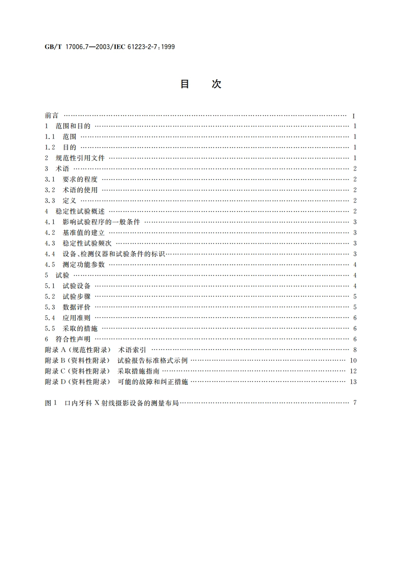 医用成像部门的评价及例行试验 第2-7部分：稳定性试验 口内牙科X射线摄影设备不包括牙科全景设备 GBT 17006.7-2003.pdf_第2页