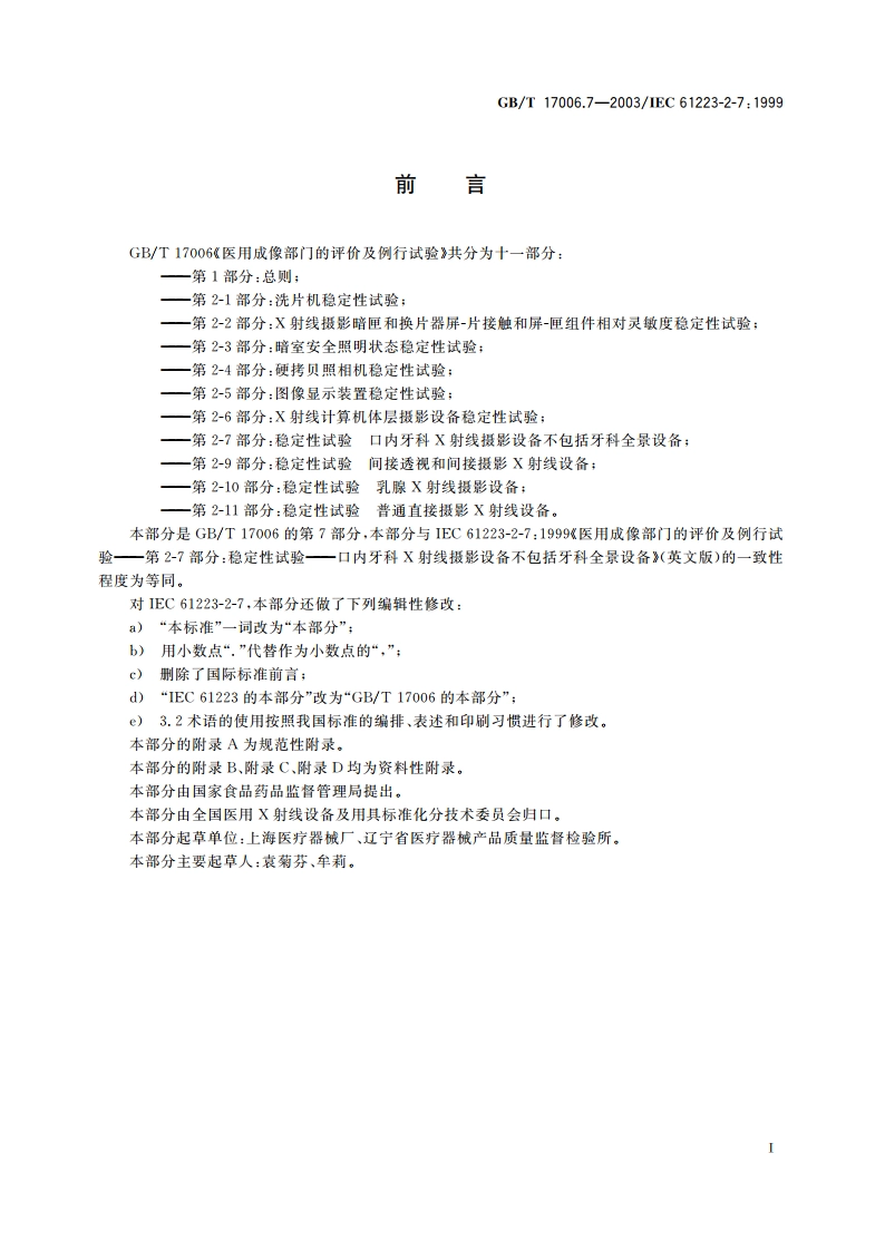 医用成像部门的评价及例行试验 第2-7部分：稳定性试验 口内牙科X射线摄影设备不包括牙科全景设备 GBT 17006.7-2003.pdf_第3页