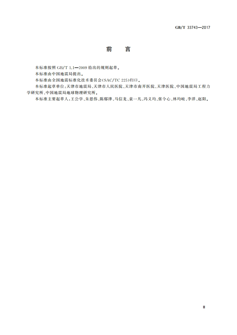 医院地震紧急处置 GBT 33743-2017.pdf_第3页