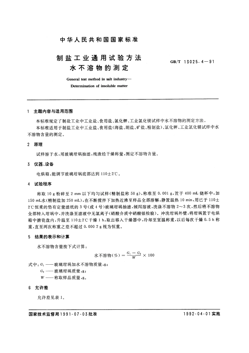 制盐工业通用试验方法 水不溶物的测定 GBT 13025.4-1991.pdf_第3页
