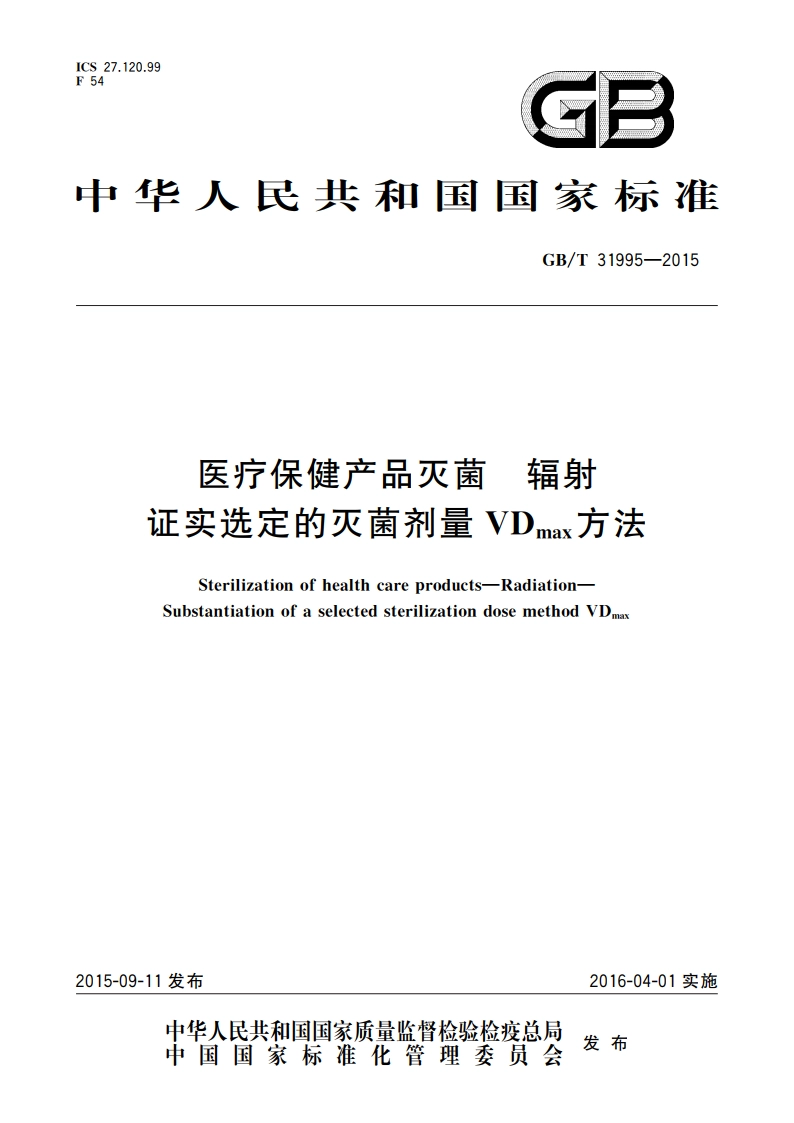 医疗保健产品灭菌 辐射 证实选定的灭菌剂量VDmax方法 GBT 31995-2015.pdf_第1页