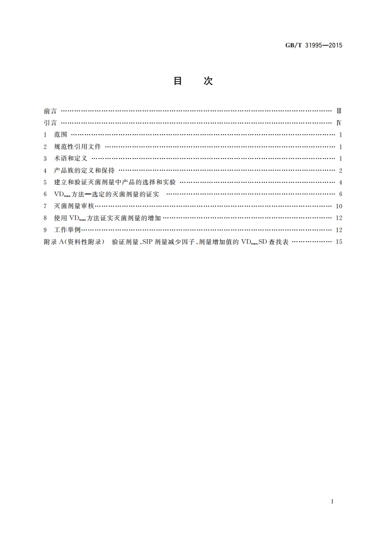 医疗保健产品灭菌 辐射 证实选定的灭菌剂量VDmax方法 GBT 31995-2015.pdf_第2页