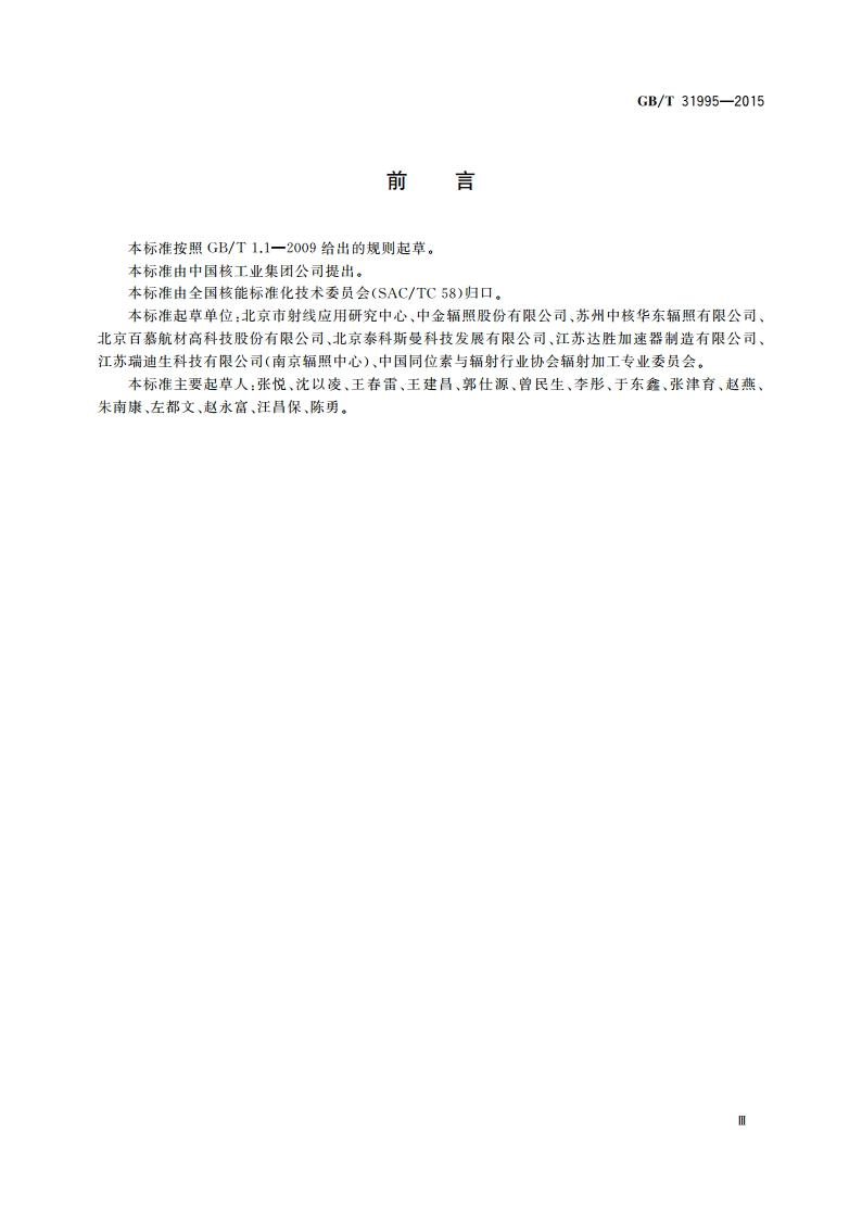 医疗保健产品灭菌 辐射 证实选定的灭菌剂量VDmax方法 GBT 31995-2015.pdf_第3页