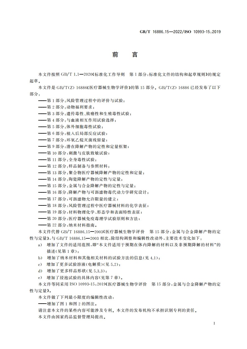 医疗器械生物学评价 第15部分：金属与合金降解产物的定性与定量 GBT 16886.15-2022.pdf_第3页