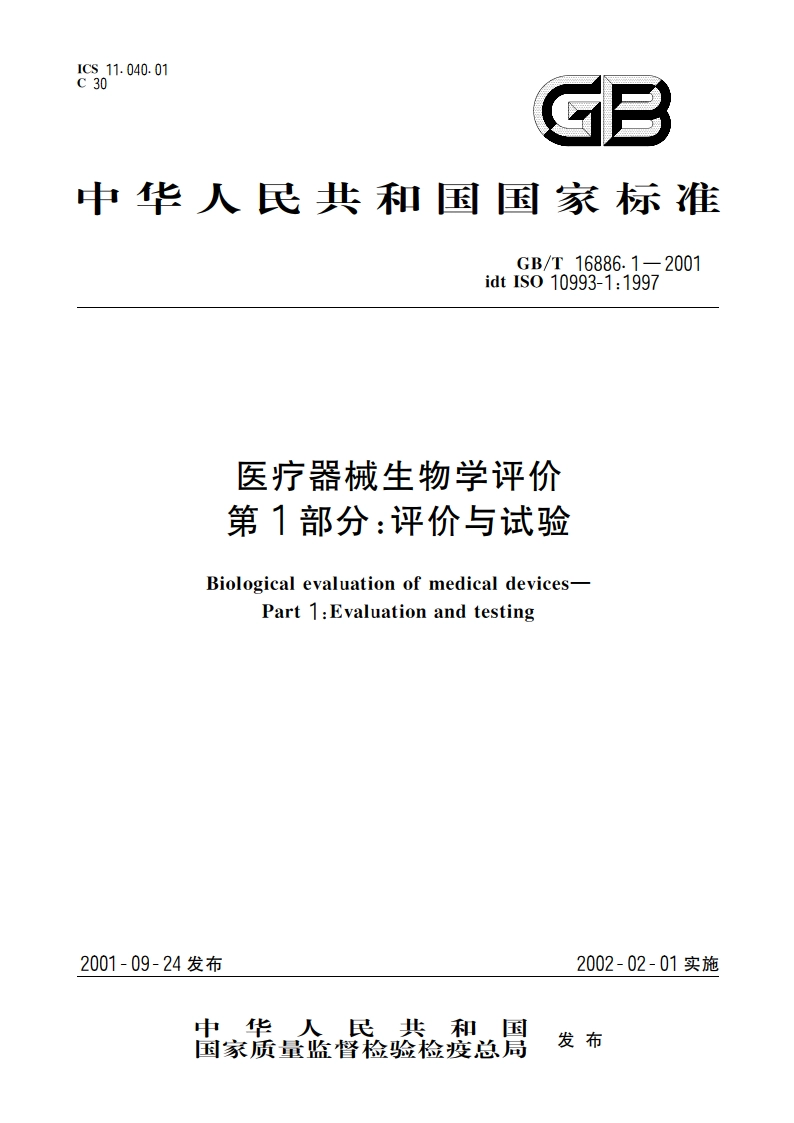 医疗器械生物学评价 第1部分：评价与试验 GBT 16886.1-2001.pdf_第1页
