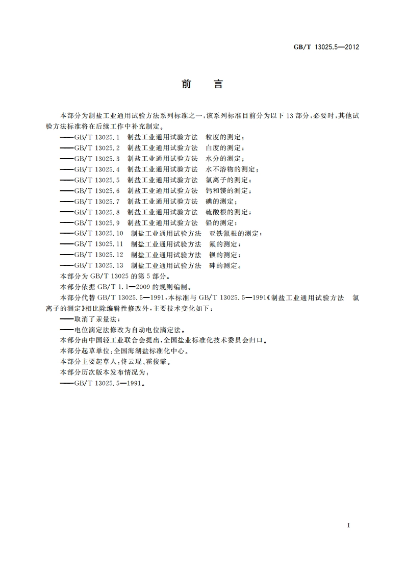 制盐工业通用试验方法 氯离子的测定 GBT 13025.5-2012.pdf_第2页