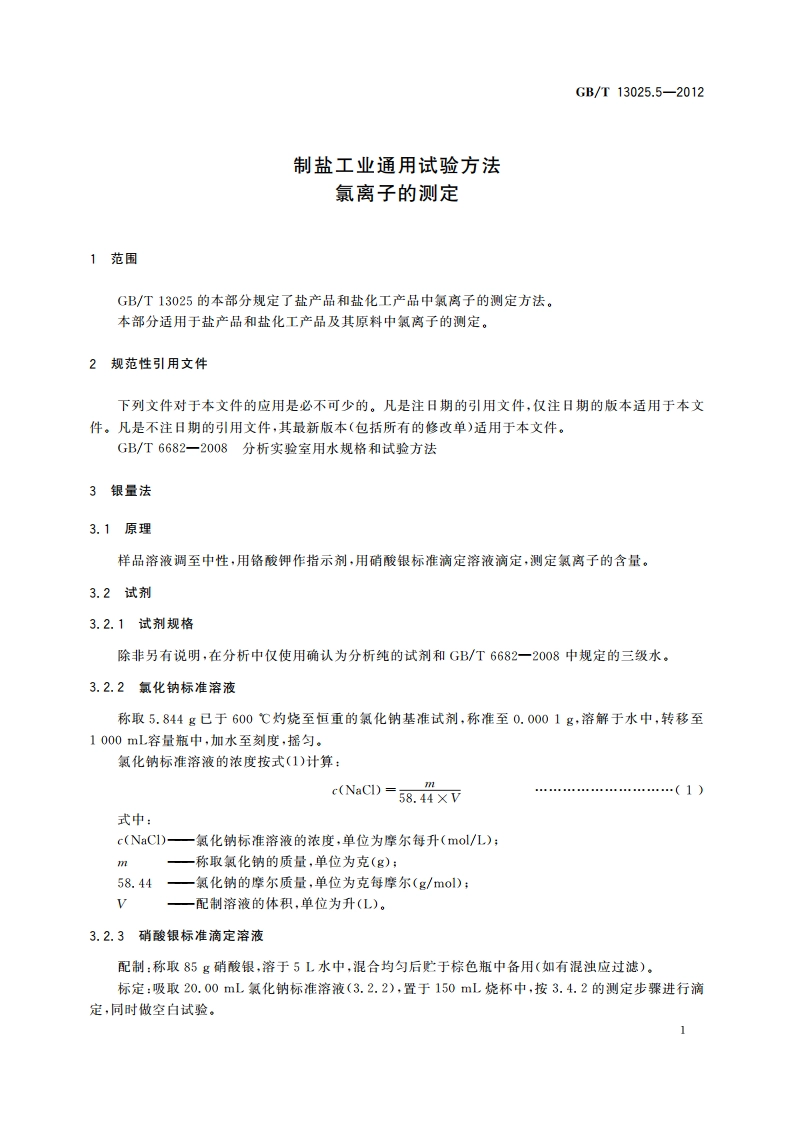 制盐工业通用试验方法 氯离子的测定 GBT 13025.5-2012.pdf_第3页