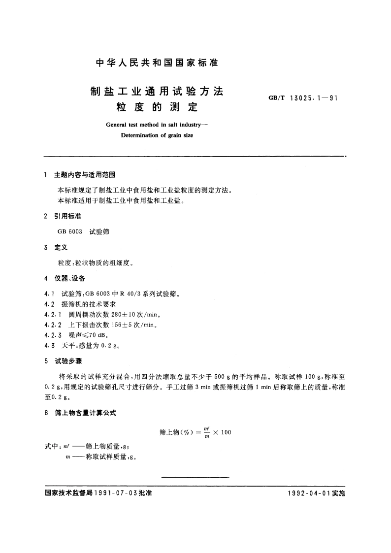 制盐工业通用试验方法 粒度的测定 GBT 13025.1-1991.pdf_第3页