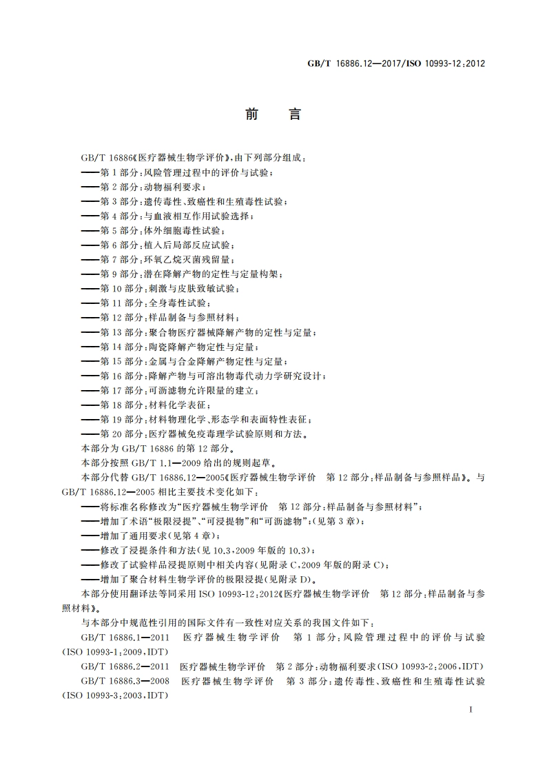 医疗器械生物学评价 第12部分：样品制备与参照材料 GBT 16886.12-2017.pdf_第2页