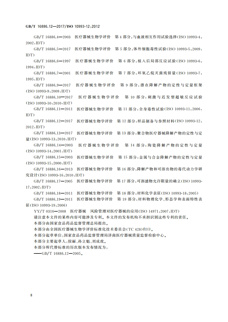 医疗器械生物学评价 第12部分：样品制备与参照材料 GBT 16886.12-2017.pdf_第3页