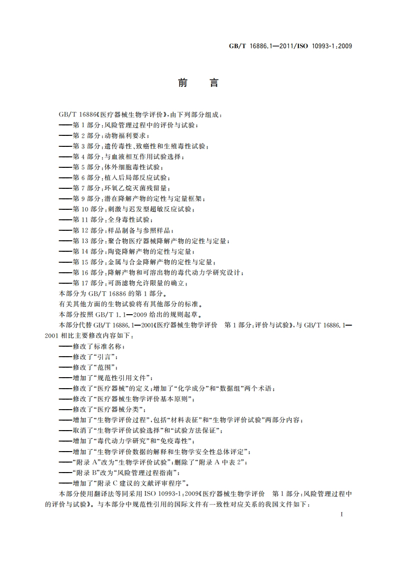 医疗器械生物学评价 第1部分：风险管理过程中的评价与试验 GBT 16886.1-2011.pdf_第2页