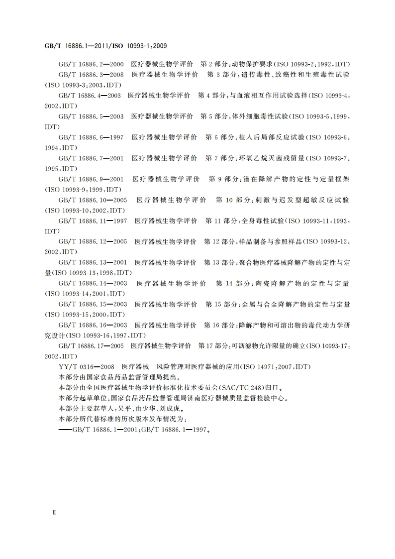 医疗器械生物学评价 第1部分：风险管理过程中的评价与试验 GBT 16886.1-2011.pdf_第3页