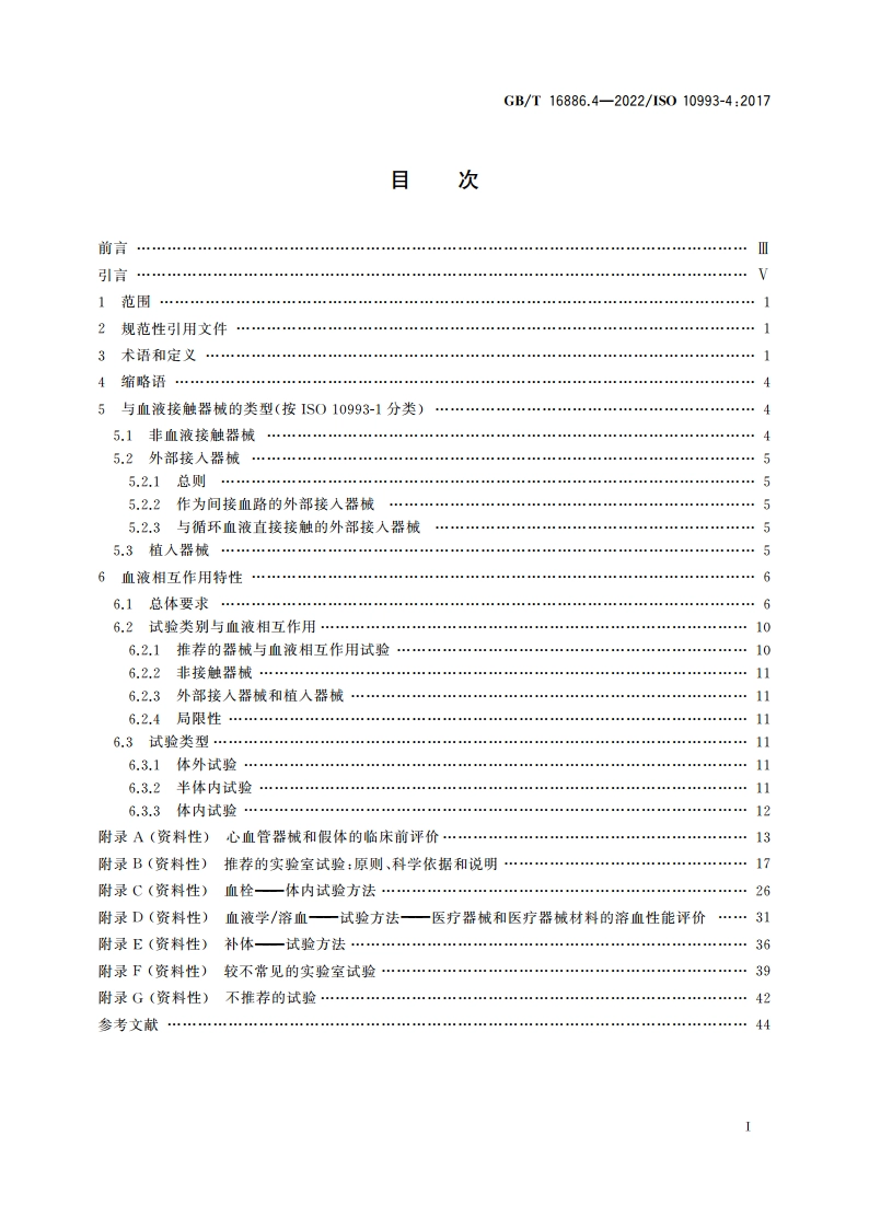 医疗器械生物学评价 第4部分：与血液相互作用试验选择 GBT 16886.4-2022.pdf_第2页