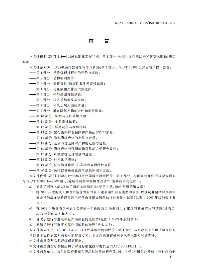 医疗器械生物学评价 第4部分：与血液相互作用试验选择 GBT 16886.4-2022.pdf_第3页