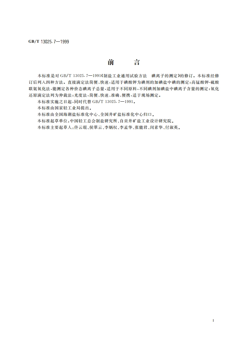 制盐工业通用试验方法 碘离子的测定 GBT 13025.7-1999.pdf_第2页