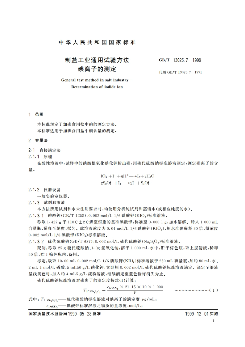 制盐工业通用试验方法 碘离子的测定 GBT 13025.7-1999.pdf_第3页