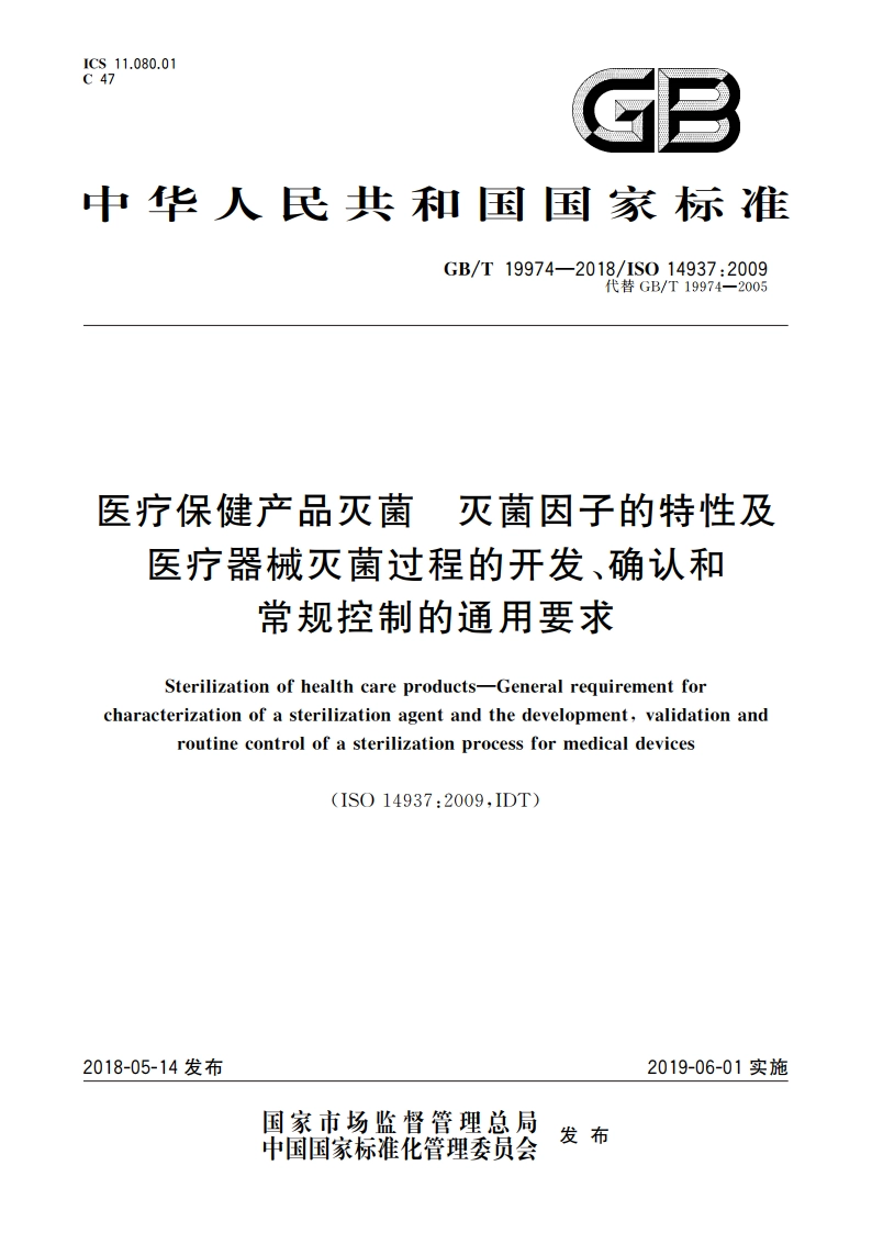 医疗保健产品灭菌 灭菌因子的特性及医疗器械灭菌过程的开发、确认和常规控制的通用要求 GBT 19974-2018.pdf_第1页