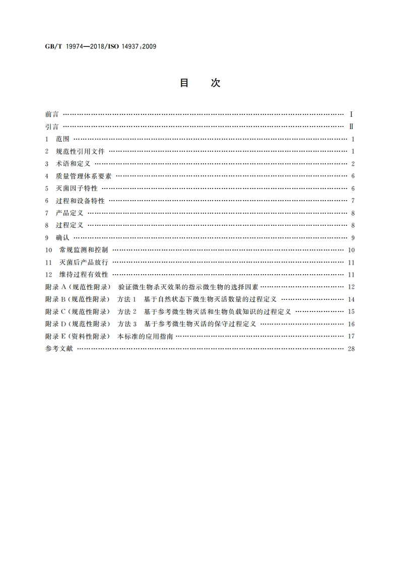 医疗保健产品灭菌 灭菌因子的特性及医疗器械灭菌过程的开发、确认和常规控制的通用要求 GBT 19974-2018.pdf_第2页