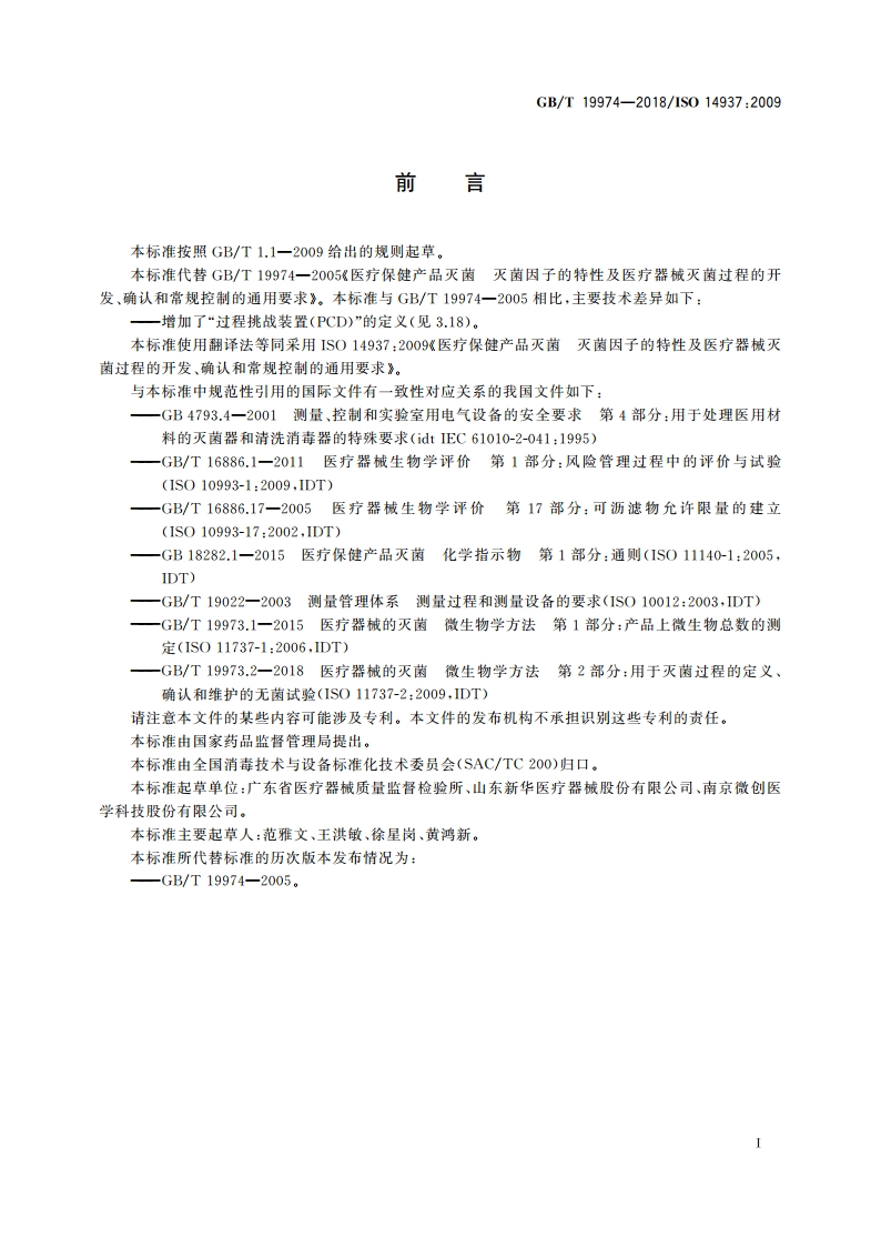医疗保健产品灭菌 灭菌因子的特性及医疗器械灭菌过程的开发、确认和常规控制的通用要求 GBT 19974-2018.pdf_第3页