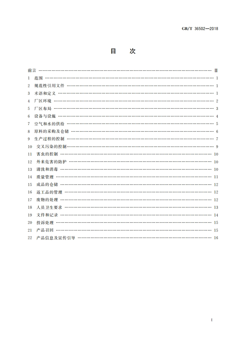 制糖企业良好操作规范 GBT 36502-2018.pdf_第2页
