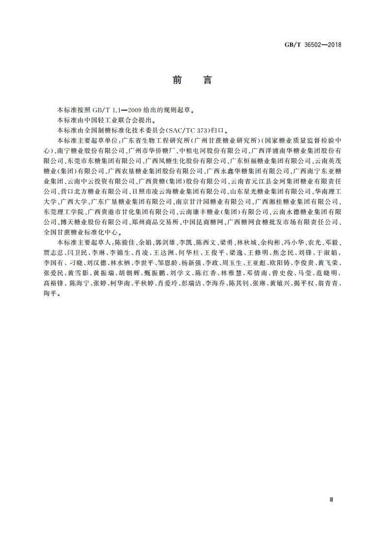 制糖企业良好操作规范 GBT 36502-2018.pdf_第3页