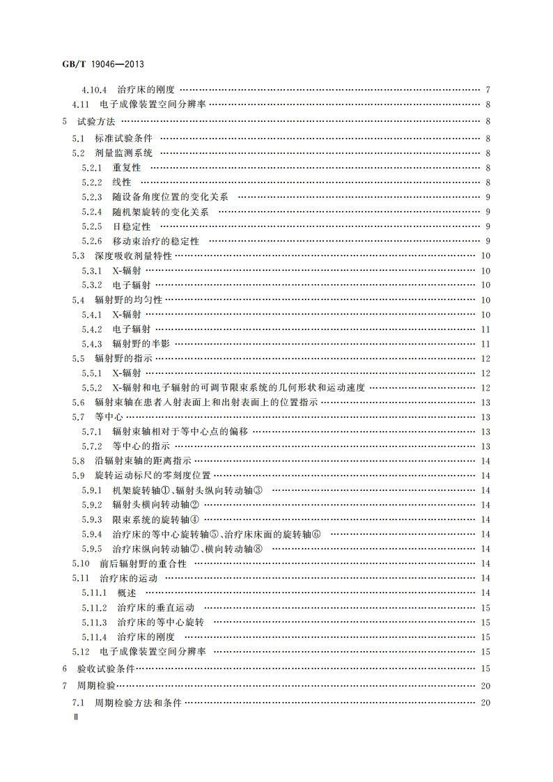 医用电子加速器 验收试验和周期检验规程 GBT 19046-2013.pdf_第3页