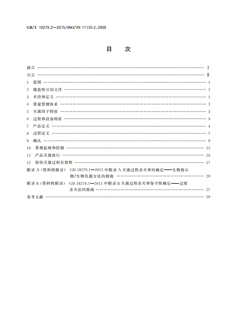 医疗保健产品灭菌 环氧乙烷 第2部分：GB 18279.1应用指南 GBT 18279.2-2015.pdf_第2页