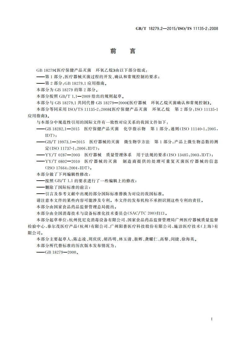 医疗保健产品灭菌 环氧乙烷 第2部分：GB 18279.1应用指南 GBT 18279.2-2015.pdf_第3页