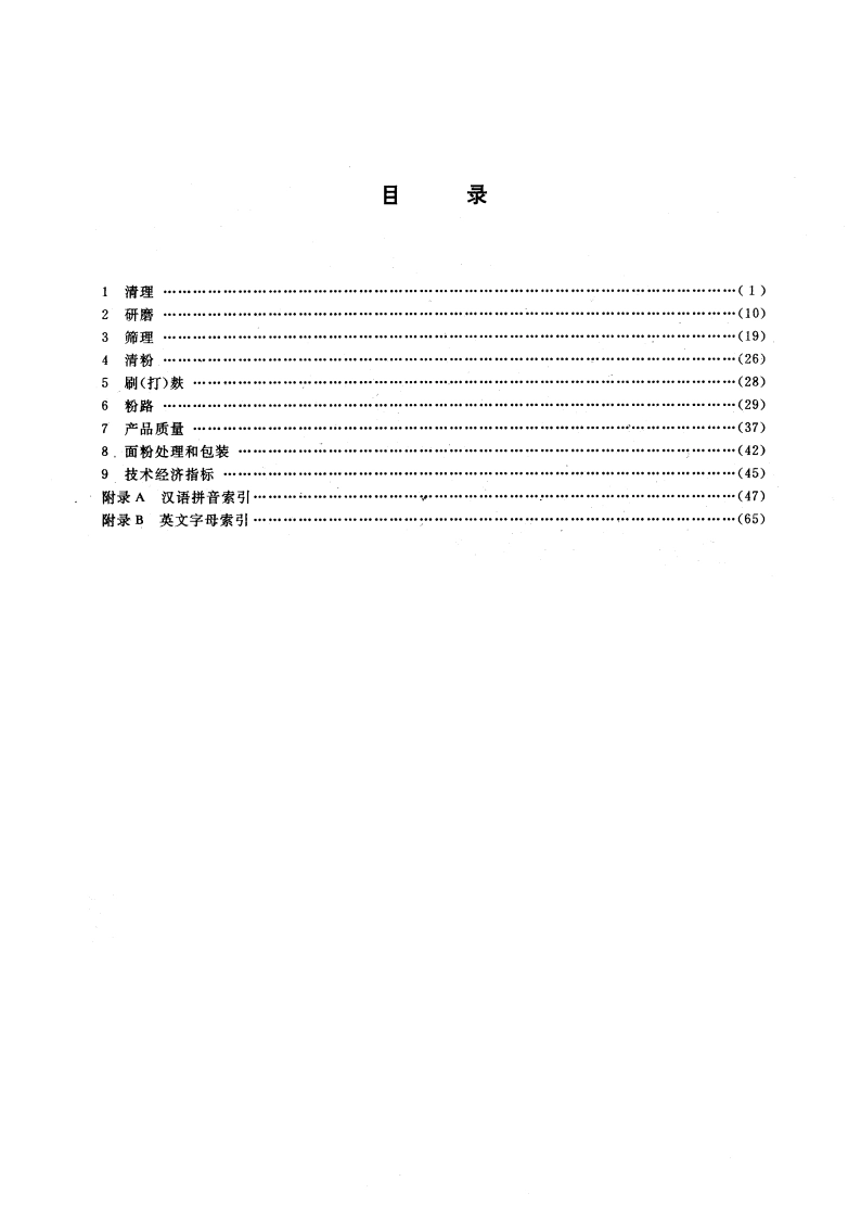 制粉工业名词术语 GBT 8872-1988.pdf_第3页
