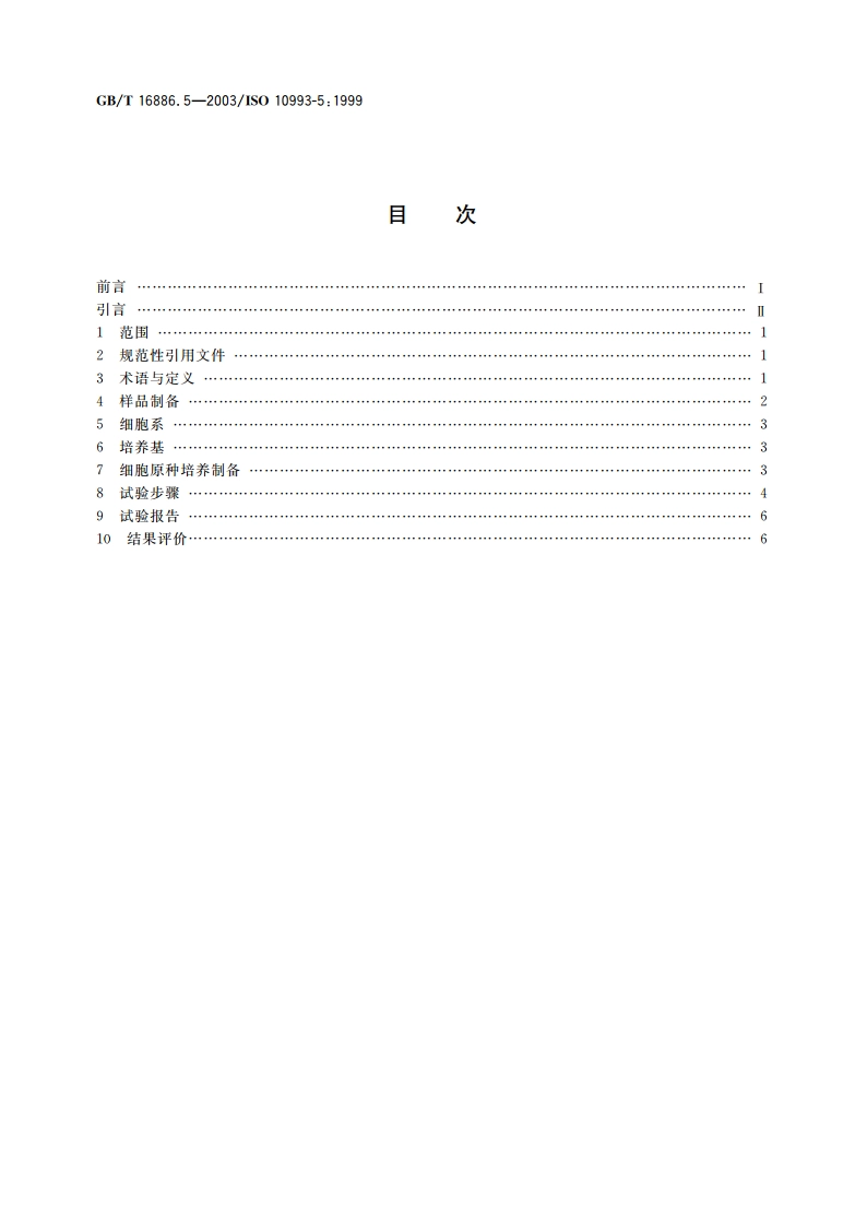 医疗器械生物学评价 第5部分：体外细胞毒性试验 GBT 16886.5-2003.pdf_第2页