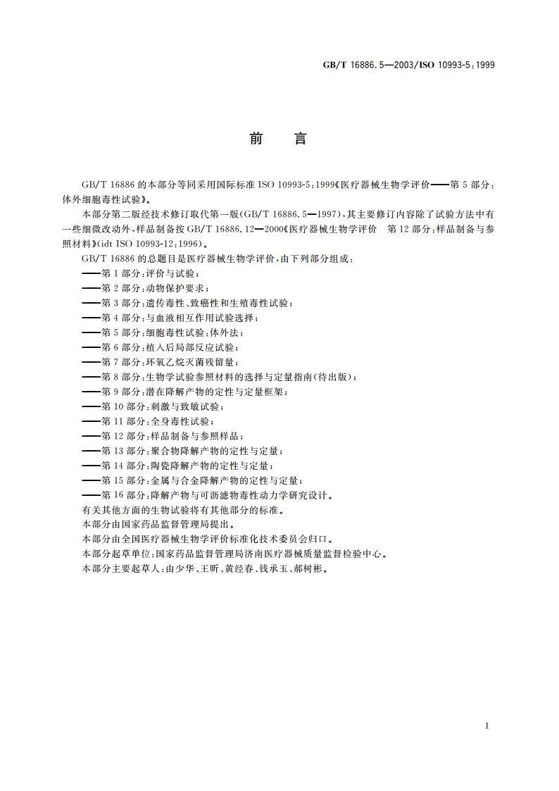 医疗器械生物学评价 第5部分：体外细胞毒性试验 GBT 16886.5-2003.pdf_第3页