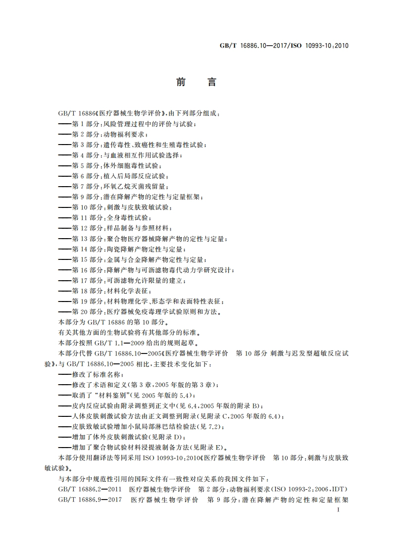 医疗器械生物学评价 第10部分：刺激与皮肤致敏试验 GBT 16886.10-2017.pdf_第2页