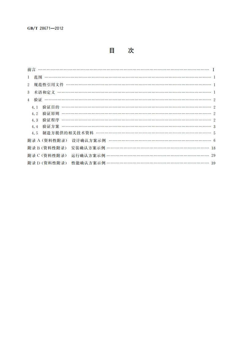 制药机械(设备)验证导则 GBT 28671-2012.pdf_第2页