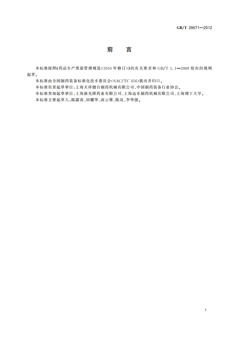 制药机械(设备)验证导则 GBT 28671-2012.pdf_第3页