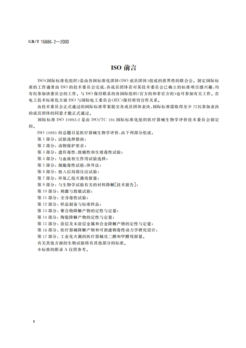 医疗器械生物学评价 第2部分：动物保护要求 GBT 16886.2-2000.pdf_第3页