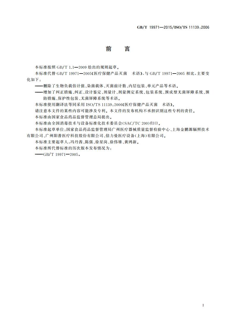 医疗保健产品灭菌 术语 GBT 19971-2015.pdf_第3页