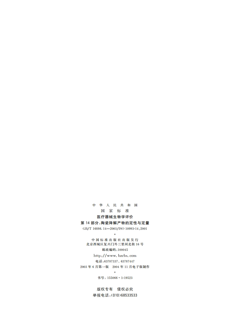 医疗器械生物学评价 第14部分：陶瓷降解产物的定性与定量 GBT 16886.14-2003.pdf_第2页