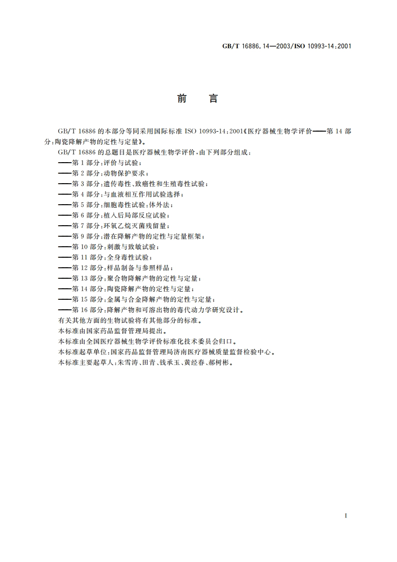 医疗器械生物学评价 第14部分：陶瓷降解产物的定性与定量 GBT 16886.14-2003.pdf_第3页