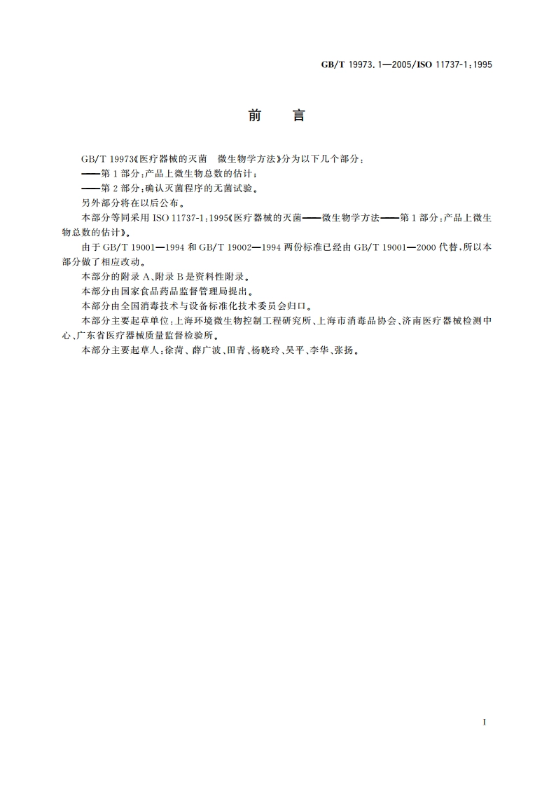 医疗器械的灭菌 微生物学方法 第1部分：产品上微生物总数的估计 GBT 19973.1-2005.pdf_第3页