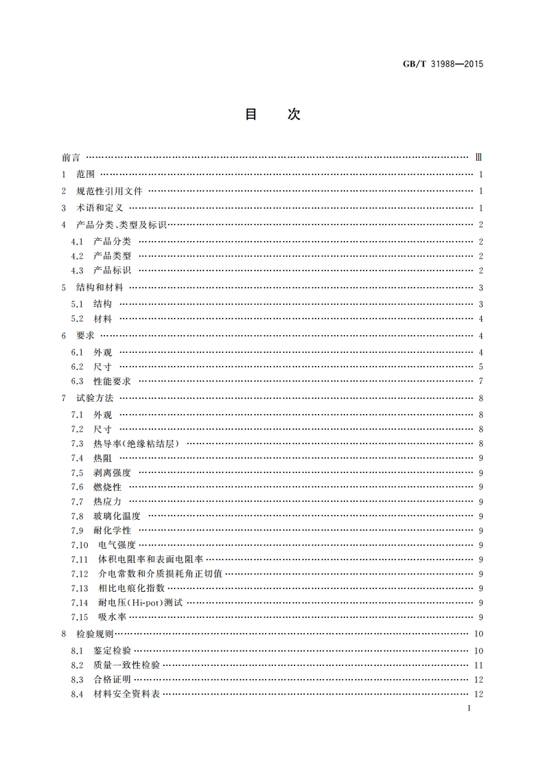 印制电路用铝基覆铜箔层压板 GBT 31988-2015.pdf_第2页
