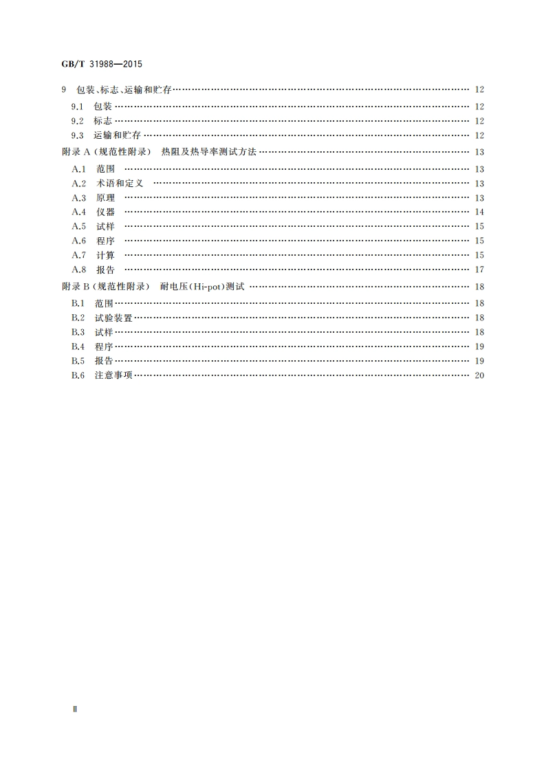 印制电路用铝基覆铜箔层压板 GBT 31988-2015.pdf_第3页