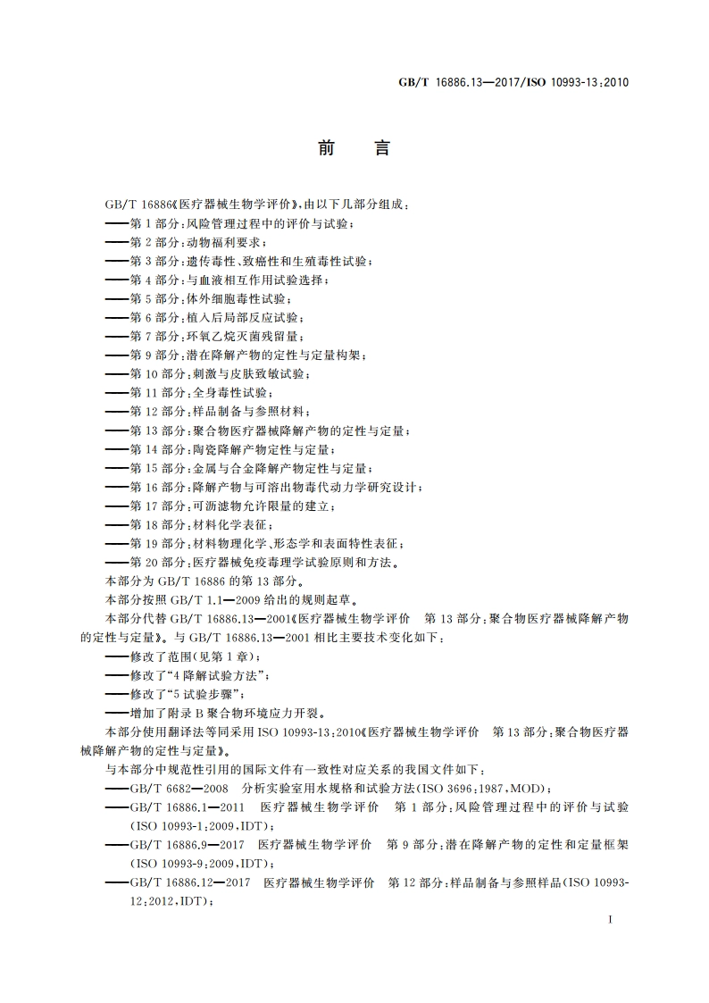 医疗器械生物学评价 第13部分：聚合物医疗器械降解产物的定性与定量 GBT 16886.13-2017.pdf_第2页