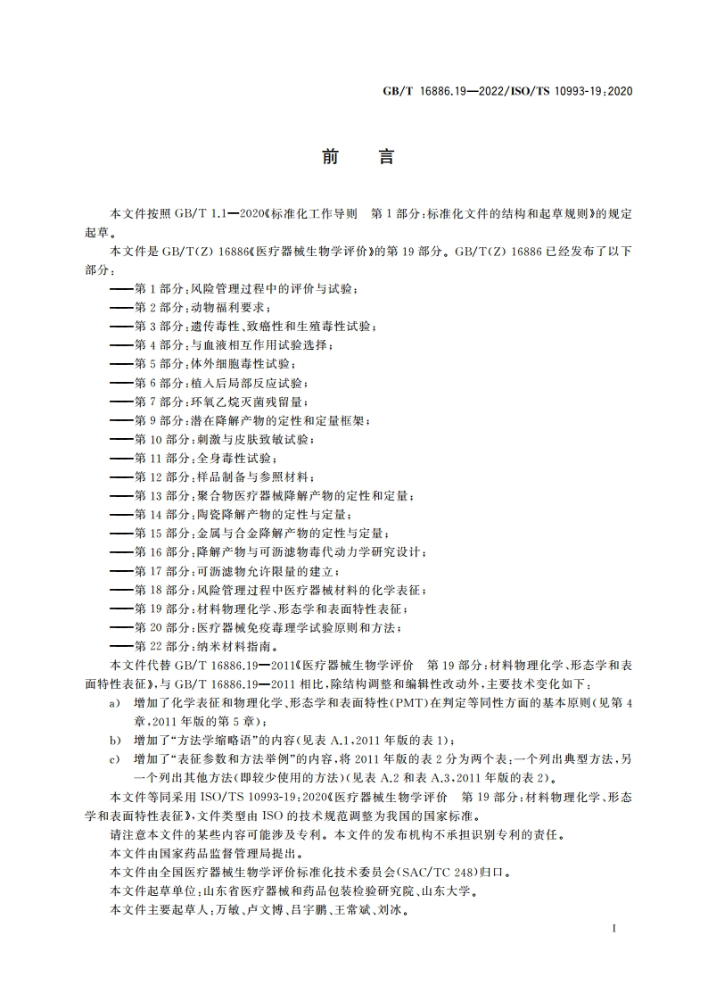 医疗器械生物学评价 第19部分：材料物理化学、形态学和表面特性表征 GBT 16886.19-2022.pdf_第3页