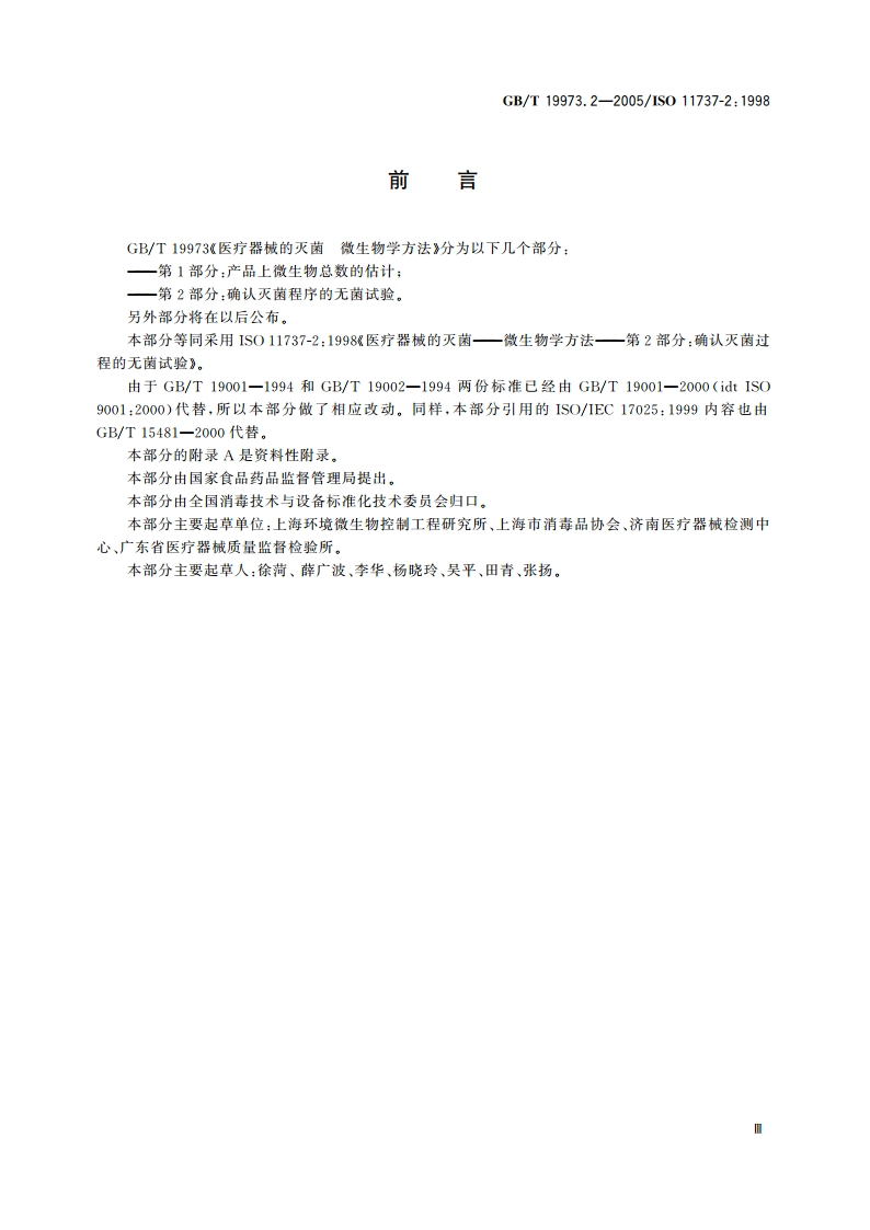 医疗器械的灭菌 微生物学方法 第2部分：确认灭菌过程的无菌试验 GBT 19973.2-2005.pdf_第3页