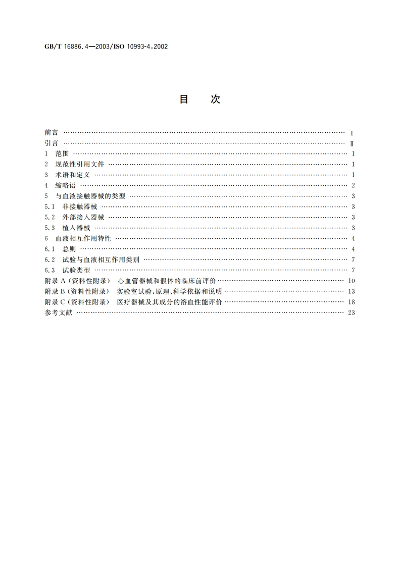 医疗器械生物学评价 第4部分：与血液相互作用试验选择 GBT 16886.4-2003.pdf_第2页