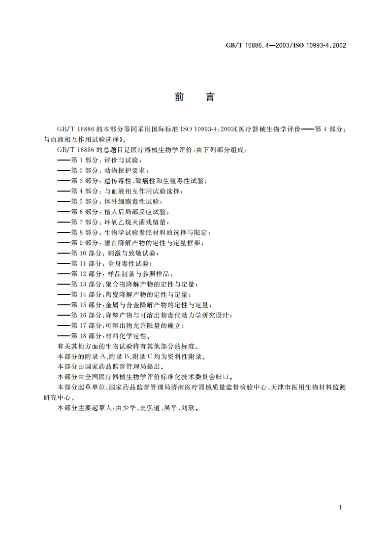 医疗器械生物学评价 第4部分：与血液相互作用试验选择 GBT 16886.4-2003.pdf_第3页