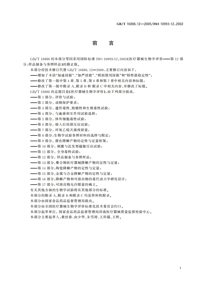 医疗器械生物学评价 第12部分：样品制备与参照样品 GBT 16886.12-2005.pdf_第2页