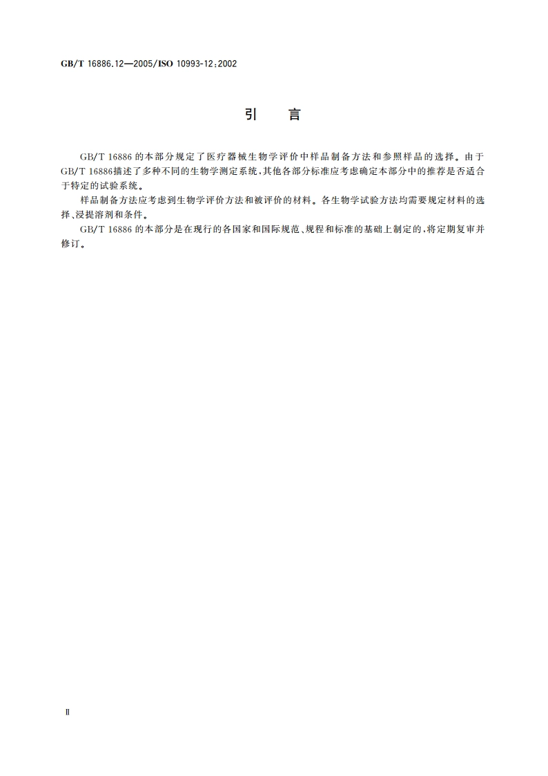 医疗器械生物学评价 第12部分：样品制备与参照样品 GBT 16886.12-2005.pdf_第3页